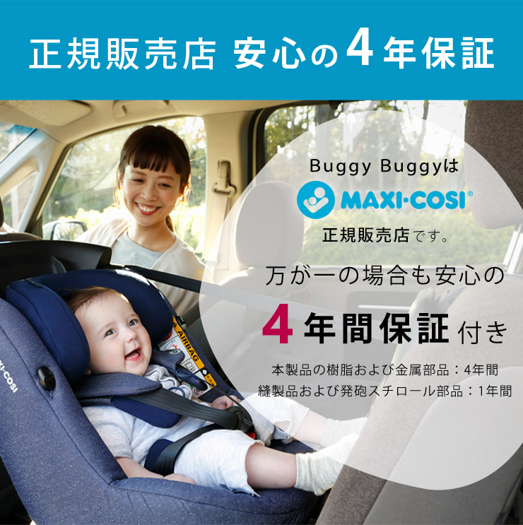 Maxi-Cosi マキシコシ カーシート / エアバギー取扱店 BuggyBuggy 