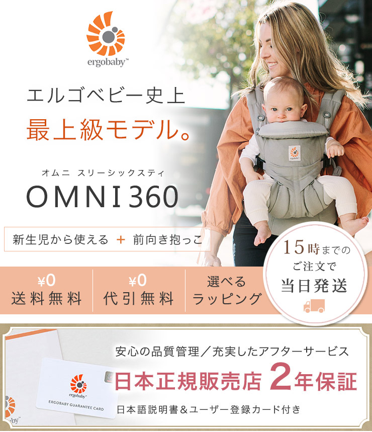 エルゴベビー オムニ360〜付属品なしで新生児から使用可能！ADAPTの機能性＋360の快適性両方の特徴を兼ね備えたモデル〜