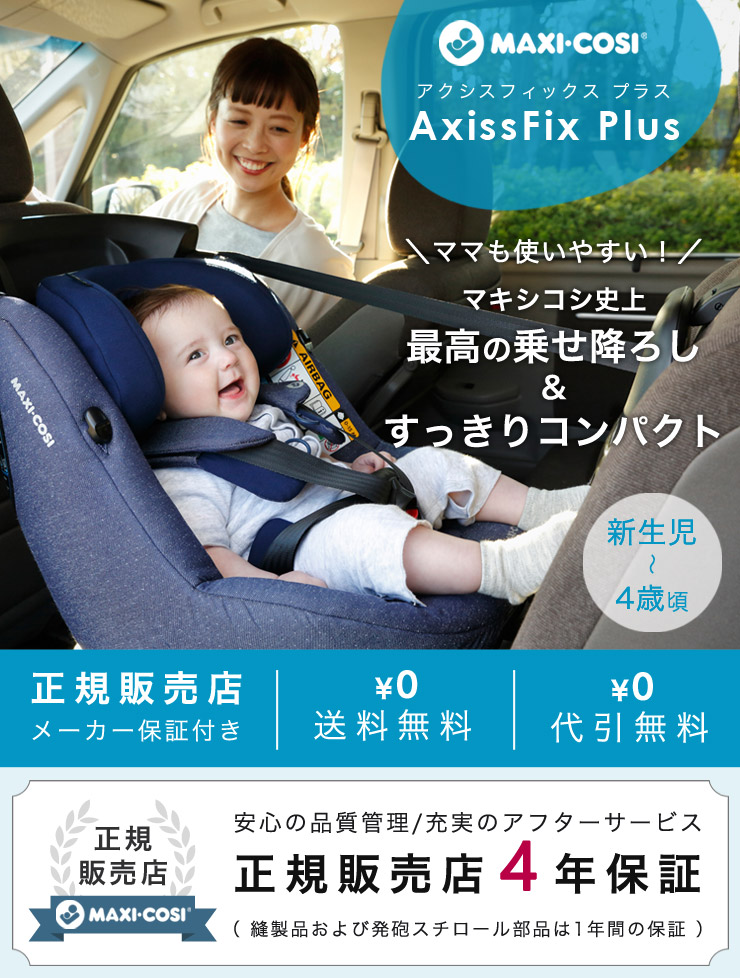 マキシコシ Maxi-Cosi チャイルドシート アクシスフィックスプラス (0ヵ月〜4歳用)