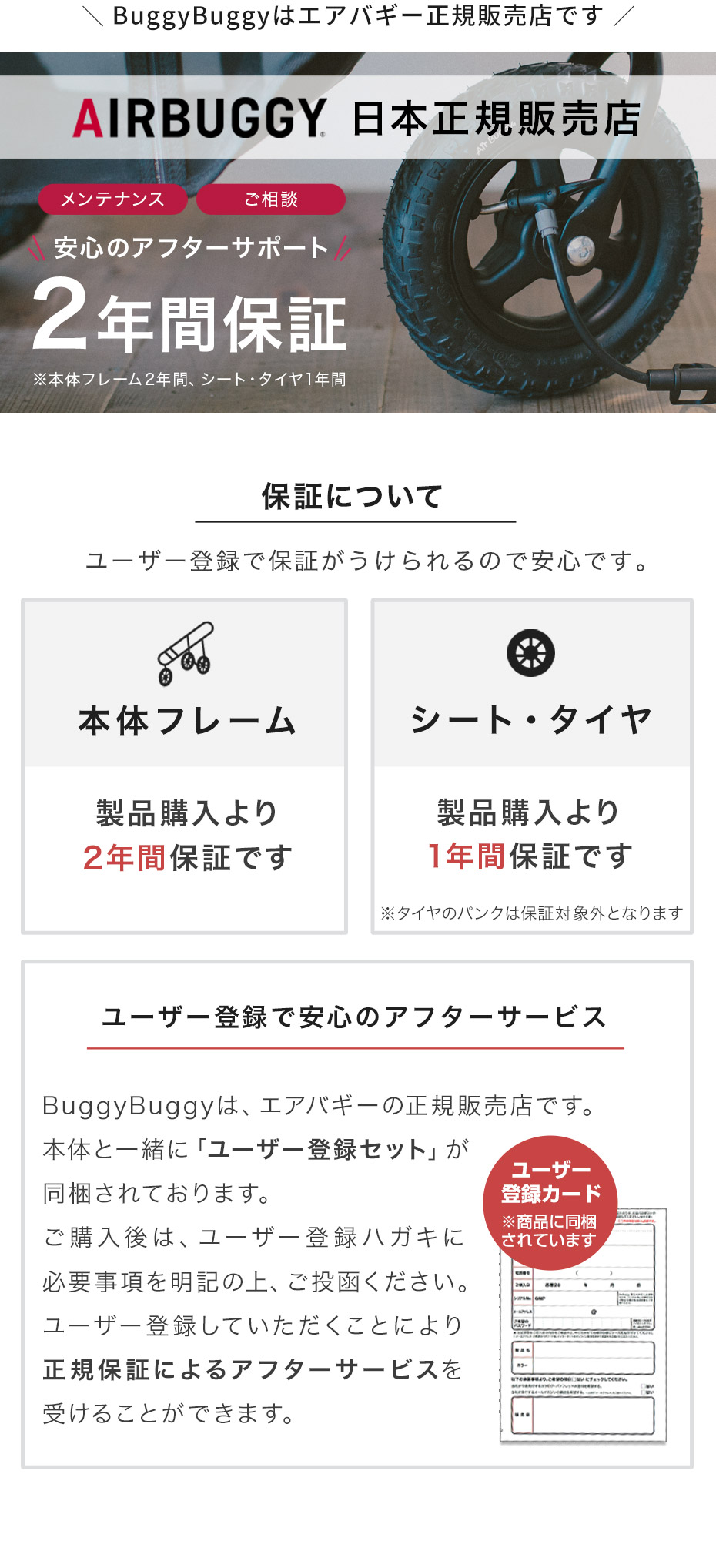 BuggyBuggyはエアバギー正規販売店です。ユーザー登録で安心のアフターサービス。保証がうけられるので安心です。