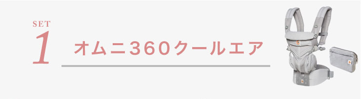 セット1 エルゴ オムニ360 クールエア