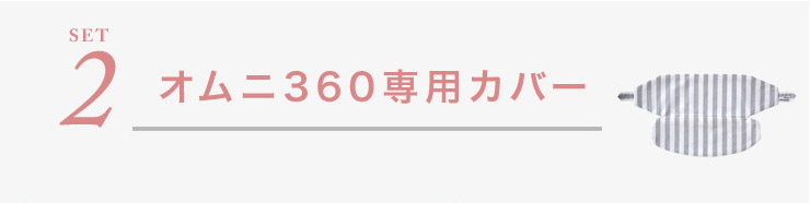 セット2 エルゴ オムニ360 クールエア