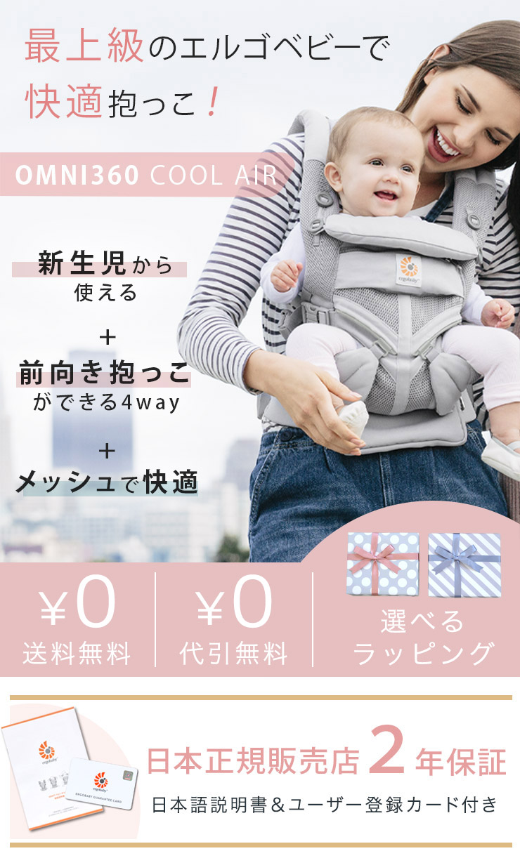 エルゴ オムニ360 クールエア ベビーキャリア ergo baby carrier omni360 coolair